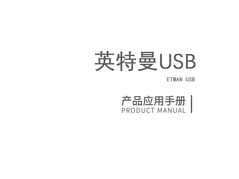 英特曼USB产品手册